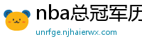 nba总冠军历年名单